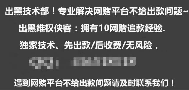 关于平台网络波动导致取款失败碰到了如何挽回(图)