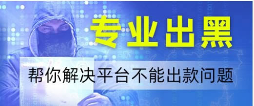 平台客服回复国际网络线路波动出现系统维护升级提不了款不给提现要如何避免（图）