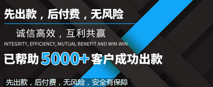 碰到财务清算不给我出款 破解策略（图）